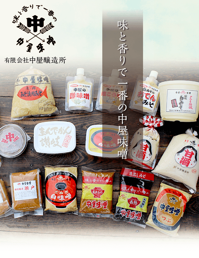 香川県高松市讃岐の白味噌と甘酒なら有限会社中屋醸造所 香川県高松市讃岐の白味噌と甘酒なら有限会社中屋醸造所