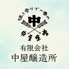 有限会社中屋醸造所